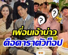ข่าวดี! เต้ ดาวิชญ์ เเต่งเเล้ว เเก๊งเพื่อนเจ้าบ่าวหล่อทุกคน