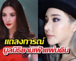มูลนิธิยามเฝ้าแผ่นดิน แถลงการณ์ คดีการเสียชีวิตของ แตงโม ภัทรธิดา