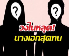 คำใบ้หลุด! ใครเอ่ย...คู่วัยรุ่นธุรกิจยังอยู่ แต่เลิกกันวันวาเลนไทน์