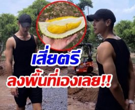 รวยไม่ไหวเเล้ว! ส่องอีกหนึ่งธุรกิจ ตรี ภรภัทร เพื่อนดารายังเรียกเสี่ย