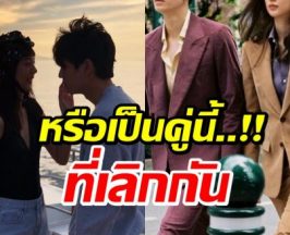 เเห่พุ่งเป้า คู่รักวัยรุ่นเลิกเงียบ อย่าบอกนะว่า..คือคู่นี้?