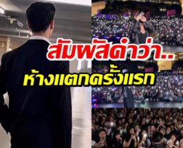 เห็นเเล้วชื่นใจ! พระเอกดัง อยู่วงการ10ปี วันนี้มีเเฟนคลับเยอะสุด