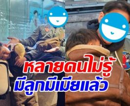 ชาวเน็ตหลายคนร้อง ห้ะ! เพิ่งรู้ ดาราหนุ่มคนนี้ มีลูก-เมียแล้ว