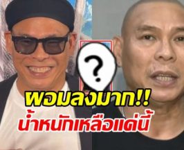 โหน่ง ชะชะช่า โชว์หุ่นล่าสุด สลัดภาพหนุ่มหนัก 103 กิโล