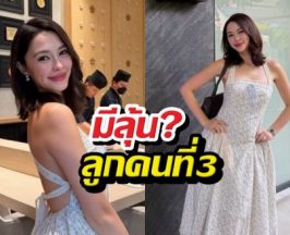 หรือจะมีข่าวดี? จับสังเกตแพทริเซีย หรือมีลุ้นเบบี๋คนที่3จริง!