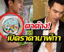 ตาค้าง! นาฬิกา ตรีภรภัทร สีสันสดใสแต่ราคาไม่อ่อนโยน