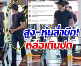 ชาวเน็ตรีวิวเจอตัวจริงพระเอกดัง อึ้ง! หล่อกว่าในจอล้านเท่า