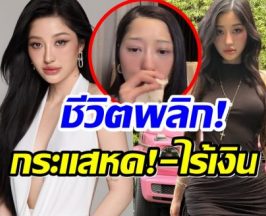 ชีวิตมาถึงจุดนี้ได้ไง! มิวกี้ ไปรยา ปล่อยโฮตกอับเเต่สู้เพื่อลูก