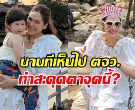 ชมพู่ อารยา พาลูกเที่ยว ตจว. แต่แม่ทำหลุดโฟกัสไปที่...!?