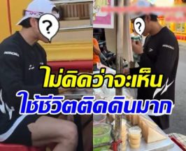 ขยี้ตารัวๆ พระเอกดัง นั่งกินข้าวริมทาง ทำตัวเรียบง่ายไม่ถือตัว