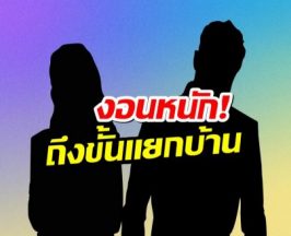 เเห่พุ่งเป้าคู่รักดาราหวิดเตียงหัก! เพราะเรื่องลูกเป็นเหตุ