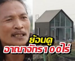 ย้อนดูอาณาจักร100ไร่ ล่าสุดสายเชียแจ้งความยันไม่ใช่เจ้าของ?