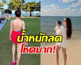 อึ้ง!! ดาราสาวดังน้ำหนักลด 10 กิโล ภายใน 5 เดือน
