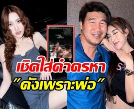 เบส คำสิงห์ โพสต์คลิปอดีต สมรักษ์ เห็นแบบนี้ขอเกาะพ่อก็ได้