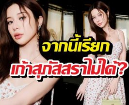 อึ้งทั้งประเทศ! เก้าสุภัสสรา ทิ้งชื่อเก่า เปลี่ยนใหม่จำแทบไม่ได้