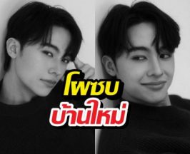 วงการสั่น!พระเอกดาวรุ่ง โผล่เปิดตัวซบบ้านใหม่ GMMTV