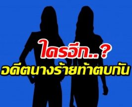 วงการบันเทิงร้อนระอุ! เพจดังแฉอดีตนางร้ายท้าตบกัน?