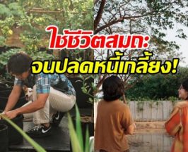 ดาราหนุ่มดัง แฮปปี้เคลียร์หนี้หมด หลังหายไป ใช้ชีวิตชาวสวน