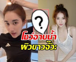 ใจสั่นทั้งไอจี! เบสท์ คำสิงห์ โชว์อาบน้ำ ผิวเนียนละเอียดสุดๆ
