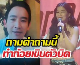 เปิดช็อตเด็ด! ทิมพิธา โผล่ถามความในใจก้อย ฟังแล้วเขิน