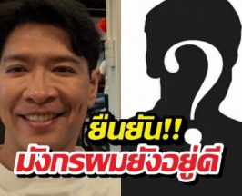 หนุ่มคงกระพัน เคลียร์ปมเคยสนิทผู้วิเศษลวงอมมังกรแก้กรรม