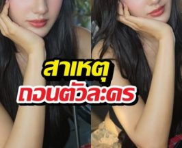 เปิดสาเหตุนางเอกดัง ถอนตัวละครที่แท้ป่วย หวั่นกระทบกับงาน