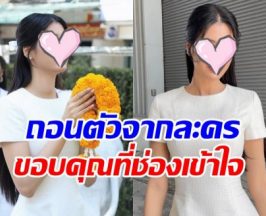 โล่งอก! นางเอกคนนี้ ยังอยู่ช่อง 7 ถอนตัวละครกะทันหัน