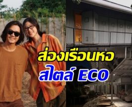 ส่องบ้าน โทนี่-แก้ว หลังจับมือช่วยกันสร้าง สมถะแต่น่าอยู่
