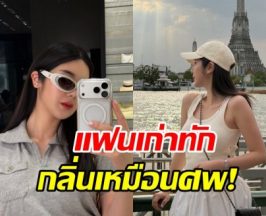 แรงมาก! ดาราสาวดัง โดนอดีตแฟนบอก กลิ่นเหมือนศพ