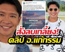 หนุ่มคงกระพัน สั่งลบเกลี้ยง! คลิป อ.แก้กรรม
