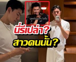 ชัดไม่ชัด?! นายณภัทร รับไม่โสด ชาวเน็ตแห่ขุด...ใช่สาวคนนี้รึเปล่า?