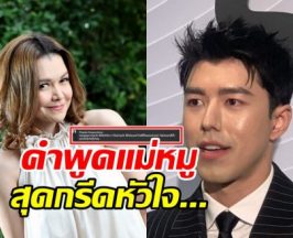 แม่หมู เคลื่อนไหวแล้ว!! ลั่นประโยคนี้ อ่านแล้วจุกอกมาก...