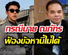 ทนายเกิดผล ชี้ กรณีนาย ณภัทร ฟ้องข้อหานี้ไม่ได้
