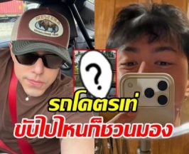 ส่องรถหรู นาย ณภัทร ขับเที่ยว ตจว. ชิลๆ ที่ใครเห็นก็ว้าว!!