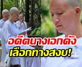 อนุโมทนาบุญ อดีตนักเเสดงดัง ประกาศขอละทางโลก
