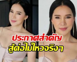 ส้มเช้ง ตัดสินใจแล้ว! ประกาศเรื่องสำคัญ ไปต่อไม่ไหวจริงๆ