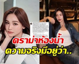 เข้าใจผิดกันไปใหญ่! อิงฟ้า วราหะ เคลียร์ดราม่าห้องน้ำดารา