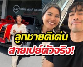 สายเปย์ตัวจริง! ณเดชน์ คุกิมิยะ ถอยรถป้ายแดงเซอร์ไพรส์แม่แก้ว