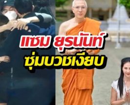 น้ำตาซึม! มุก มาริษา เปิดภาพ แซม ยุรนันท์ ซุ่มบวชเงียบ
