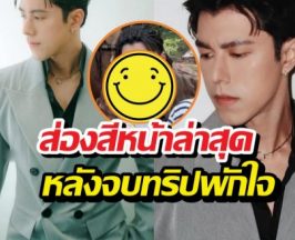 ส่องสีหน้าล่าสุด นาย ณภัทร หลังจบทริปพักใจจากดราม่าร้อน