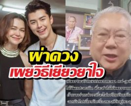 ซินแสเข่งผ่าดวง นาย-แม่หมู เผยวิธีแก้มรสุมเยียวยาใจ
