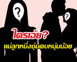 อิจฉาตาร้อน! แม่ลูกหนึ่งอินเลิฟดึงดูดเด็กหนุ่ม หวานจนมดขึ้น