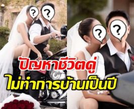 ดาราสาวดัง เล่าปัญหาชีวิตคู่ ไม่ทำการบ้าน จนสามีคิดไปข้างนอก