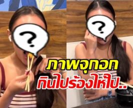 นักร้องสาวดัง กินข้าวทั้งน้ำตา แห่สงสัยเลิกแฟนแล้วจริงหรอ?