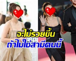 ดาราสาวดังยอมรับ ถ้าไม่ได้สามีคนนี้ คงไม่รวยขึ้นขนาดนี้