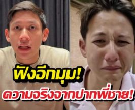 ฟังอีกมุม! พายพี่ชายทรายสก๊อต เปิดอกเคลียร์ทุกข้อกล่าวหา