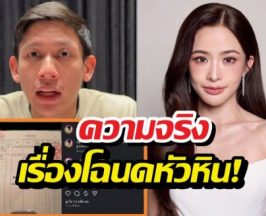 มีหลักฐาน! มายด์โพสต์โฉนดบ้านหัวหิน โชว์ความจริงชัดๆ