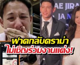 วงให้ดูชัดๆ! มายด์ฟาดดราม่า ไม่เชิญทรายสก๊อตร่วมงานแต่ง
