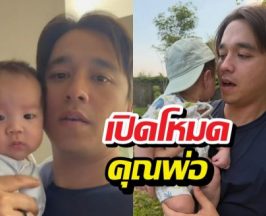 อเล็กซ์ ยอมรับ! มีลูกปุ๊บเปลี่ยนไปเป็นคนละคน