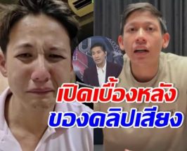 ครั้งแรก! ทราย สก๊อต เปิดใจที่มาคลิปเสียง ก่อนปล่อยว่อนเน็ต